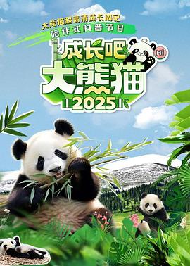 成長(zhǎng)吧！大熊貓2025