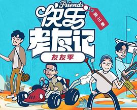 快樂(lè)老友·有風(fēng)季