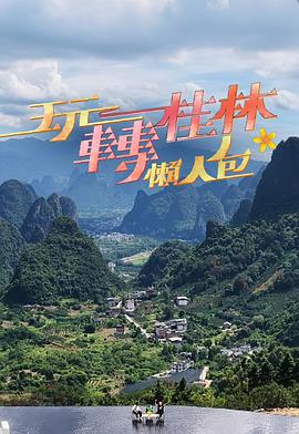 玩轉(zhuǎn)桂林懶人包(全集)