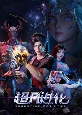 超凡進化(全集)