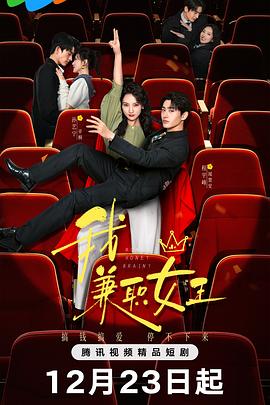 我，兼職女王(全集)