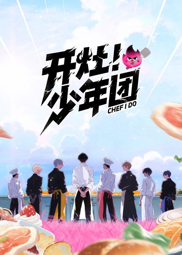 開灶！少年團