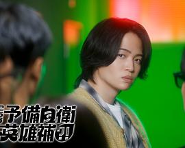 這里是預(yù)備自衛(wèi)英雄補？！(全集)
