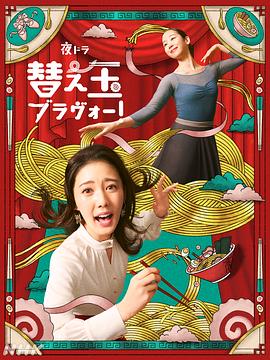 續(xù)面BRAVO！(全集)