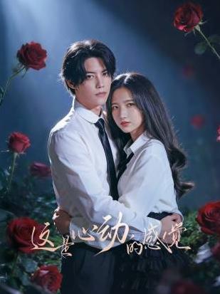 這是心動(dòng)的感覺