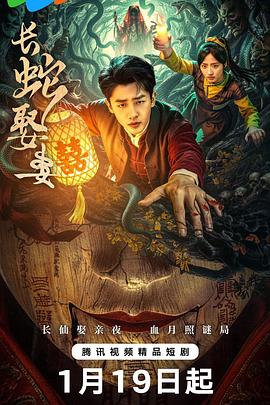 長蛇娶妻(全集)