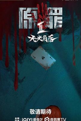 原罪2：無(wú)光角落(全集)