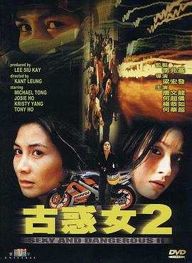 古惑女2粵語(yǔ)