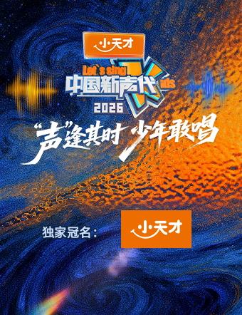 中國新聲代2026