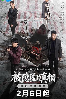 被隱匿的真相(全集)