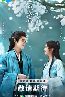 江湖夜雨十年燈2026(全集)