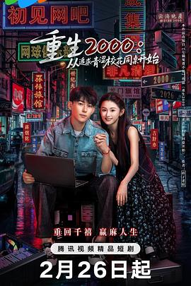 重生2000：從追求青澀?；ㄍ篱_始(全集)