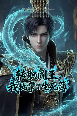 轉(zhuǎn)職閻王，我執(zhí)掌了生死簿AI漫劇版
