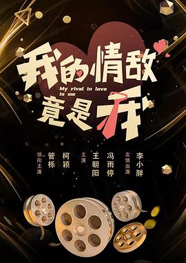 我的情敵竟是我(全集)