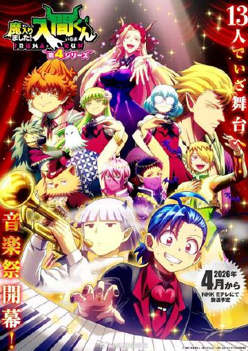 入間同學(xué)入魔了！第四季