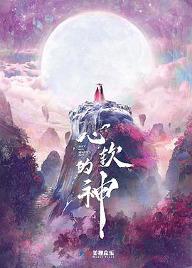 心軟的神(全集)