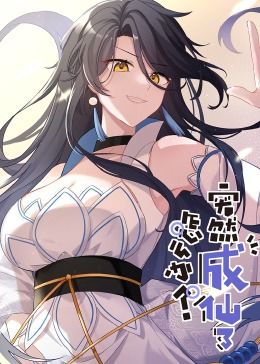 突然成仙了怎么辦 動(dòng)態(tài)漫畫(全集)