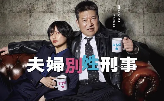夫婦別姓刑警(全集)