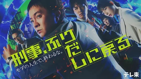 刑警，重回原點(diǎn)