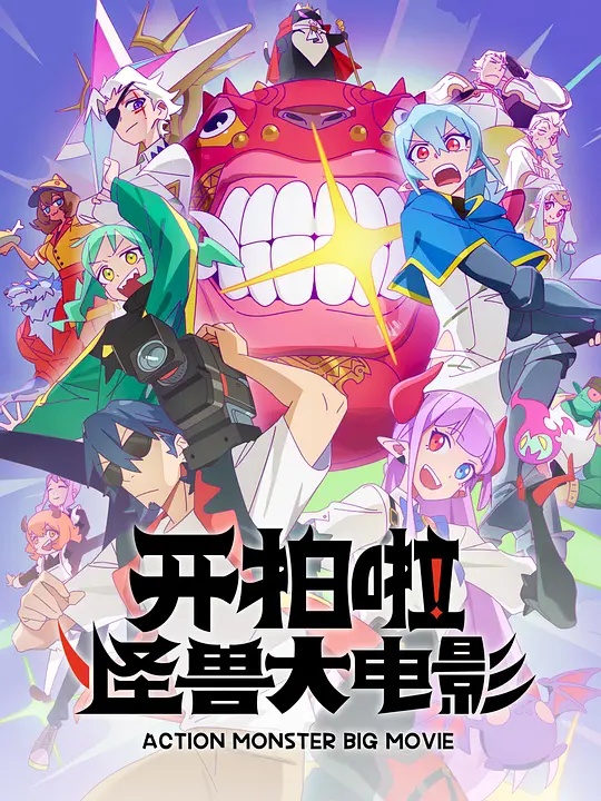 開拍啦！怪獸大電影(全集)