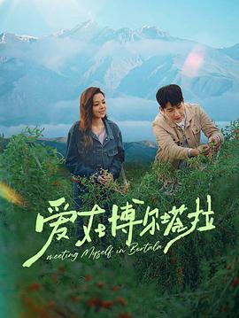愛(ài)在博爾塔拉(全集)