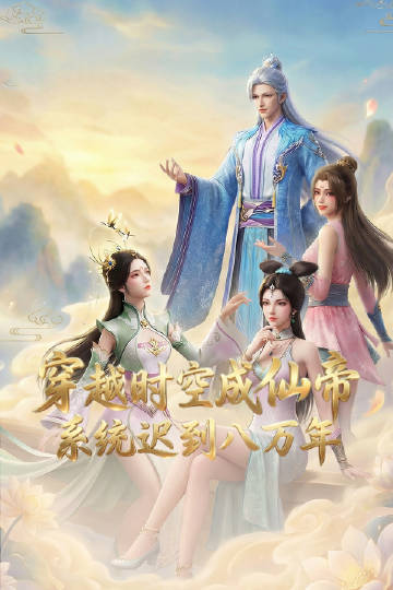 穿越時空成仙帝，系統(tǒng)遲到八萬年(全集)
