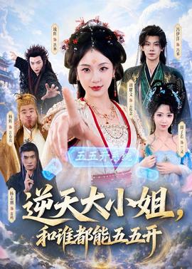 逆天大小姐，和誰都能五五開(全集)