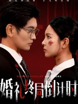 婚禮終局倒計(jì)時(shí)(全集)