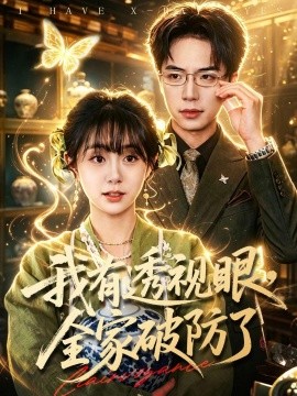 我有透視眼，全家破防了(全集)