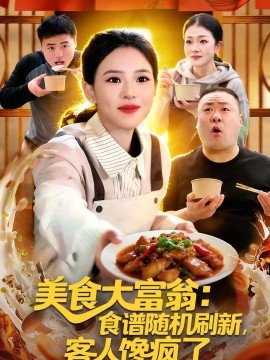 美食大富翁：食譜隨機刷新，客人饞瘋了(全集)