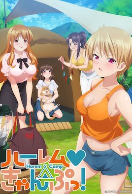 后宮露營！(全集)