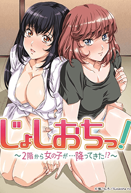 天降女子！ ～女孩子從2樓...掉下來了！ ？ ～(全集)
