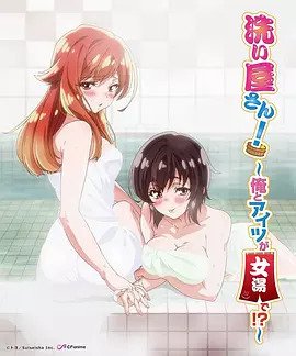 洗浴屋先生！ ～我和那家伙在女浴池！ ？(全集)