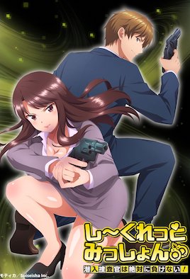 秘密任務(wù)～潛入搜查官絕對(duì)不會(huì)輸！～(全集)