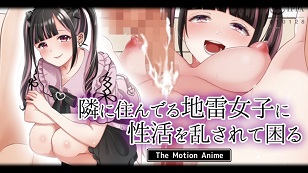 我有麻煩了，因為我的性生活被住在隔壁的地雷女孩打擾了。(全集)