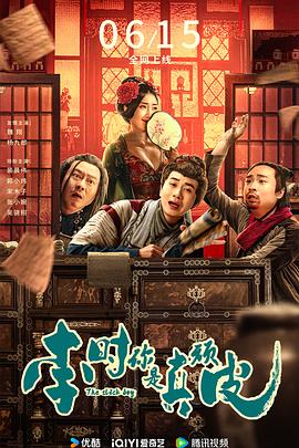 李時(shí)，你是真頑皮