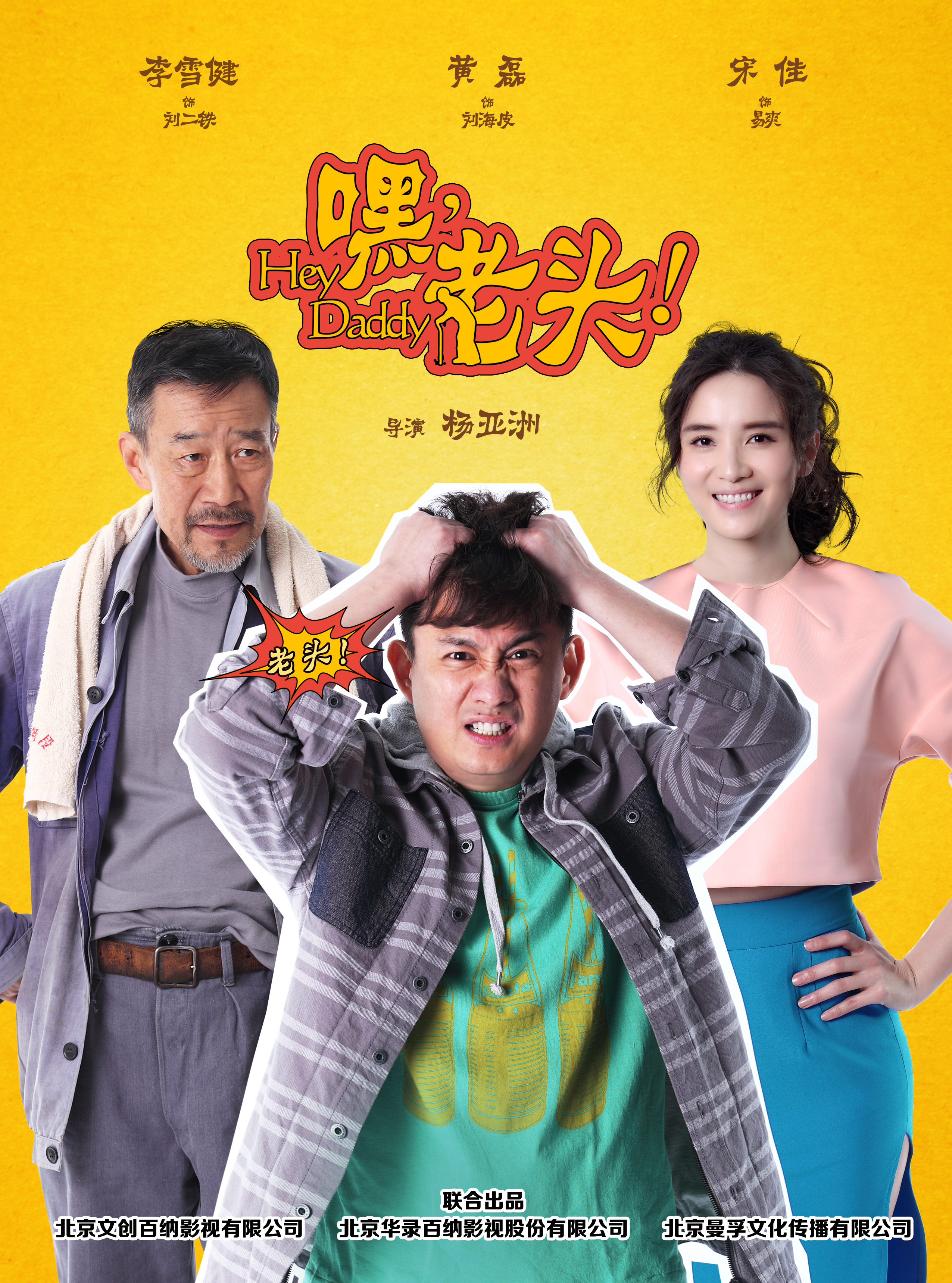 嘿，老頭！(全集)