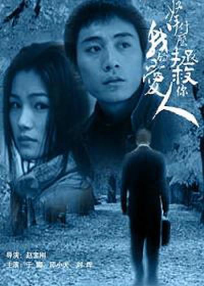 拿什么拯救你，我的愛人(全集)