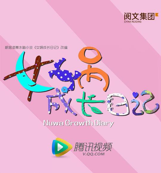 女媧成長日記(全集)