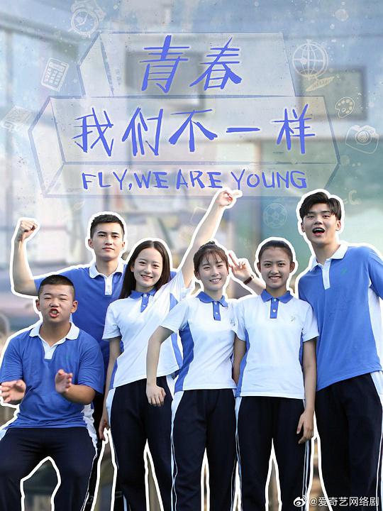 青春，我們不一樣(全集)