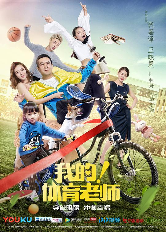 我的！體育老師(全集)
