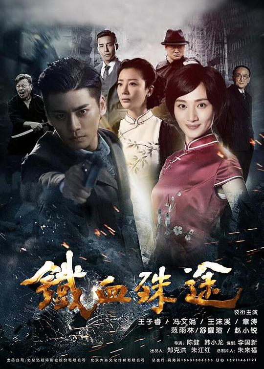 鐵血殊途(全集)