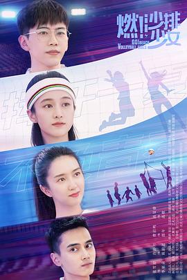 燃！沙排少女(全集)