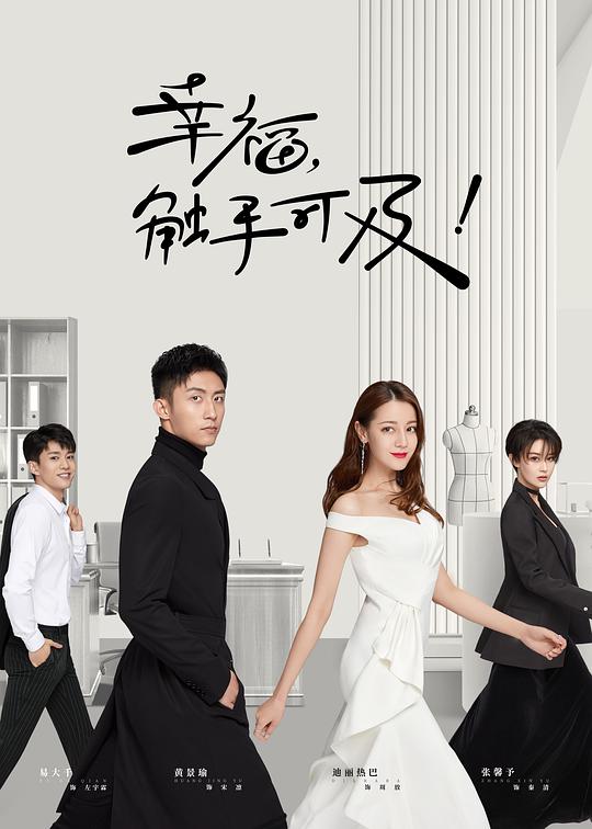 幸福，觸手可及網絡版(全集)