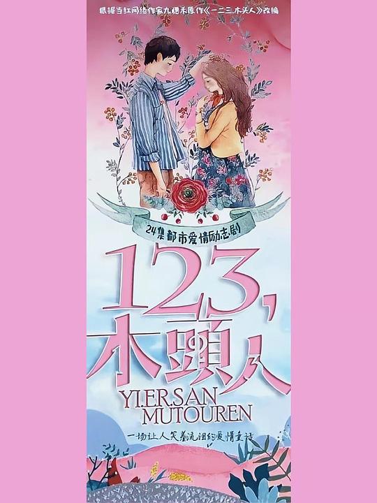 一二三，木頭人