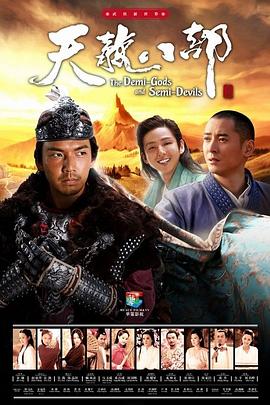 天龍八部(全集)