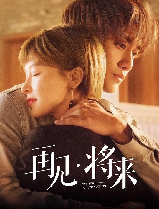 再見，將來(全集)