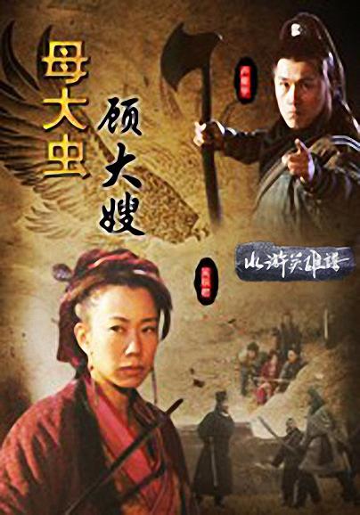 母大蟲(chóng)顧大嫂(全集)