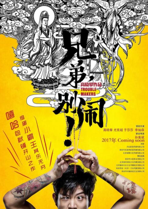 兄弟，別鬧！