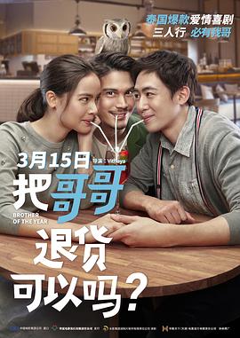 把哥哥退貨可以嗎？